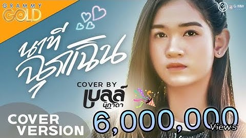 นาทีฉุกเฉิน - เบลล์ นิภาดา【Cover Version】