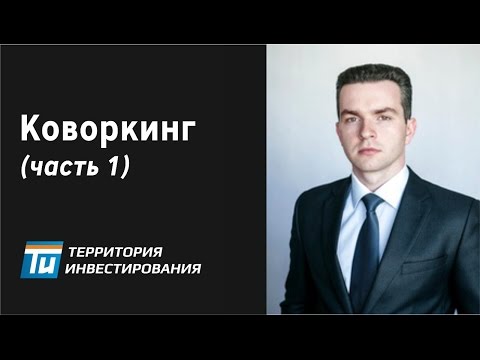 Коворкинг - Понятие и виды коммерческой недвижимости. #1