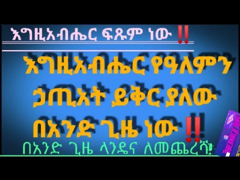 ቪዲዮ: እግዚአብሔር ኃጢአትን ይቅር ይላል?