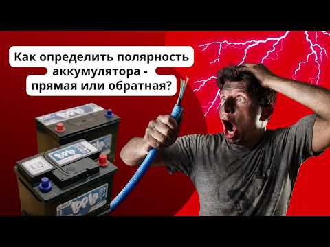 Как определить полярность аккумулятора - прямая или обратная?