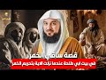 الشيخ محمد العريفي ساقي الخمر في بيت أبي طلحة لحظة نزول آية تحريم الخمر قصة مؤثرة 