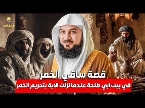 الشيخ محمد العريفي ساقي الخمر في بيت أبي طلحة لحظة نزول آية تحريم الخمر قصة مؤثرة 