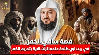 الشيخ محمد العريفي 🎙️ ساقي الخمر في بيت أبي طلحة… لحظة نزول آية تحريم الخمر! 😱 قصة مؤثرة