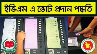 How to Use EVM Machine for Voting | ইভিএম মেশিনে ভোট দেওয়ার নিয়ম | AFR Technology