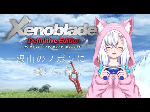 【#xenoblade 】さあやのゼノブレイドは9割ノポン #12【#ゲーム配信 】