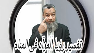 غيرت حياتي رؤيا المرآه في المنام..