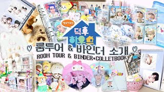 룸투어🏠&바인더 소개📓🔍 | 방소개 Room Tour | 바인더•콜렉트북•인형•스티커•포카•책상•화장대•수납공간 | 시즈니 브이로그