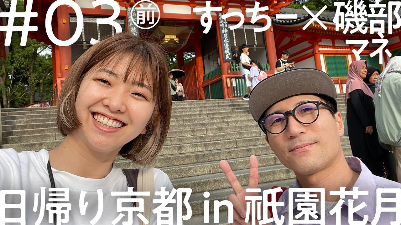 「ニコイチ出張」#3（前編）すっちー 京都・祇園出張編