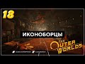 #18 ИКОНОБОРЦЫ | THE OUTER WORLDS  #theouterworlds