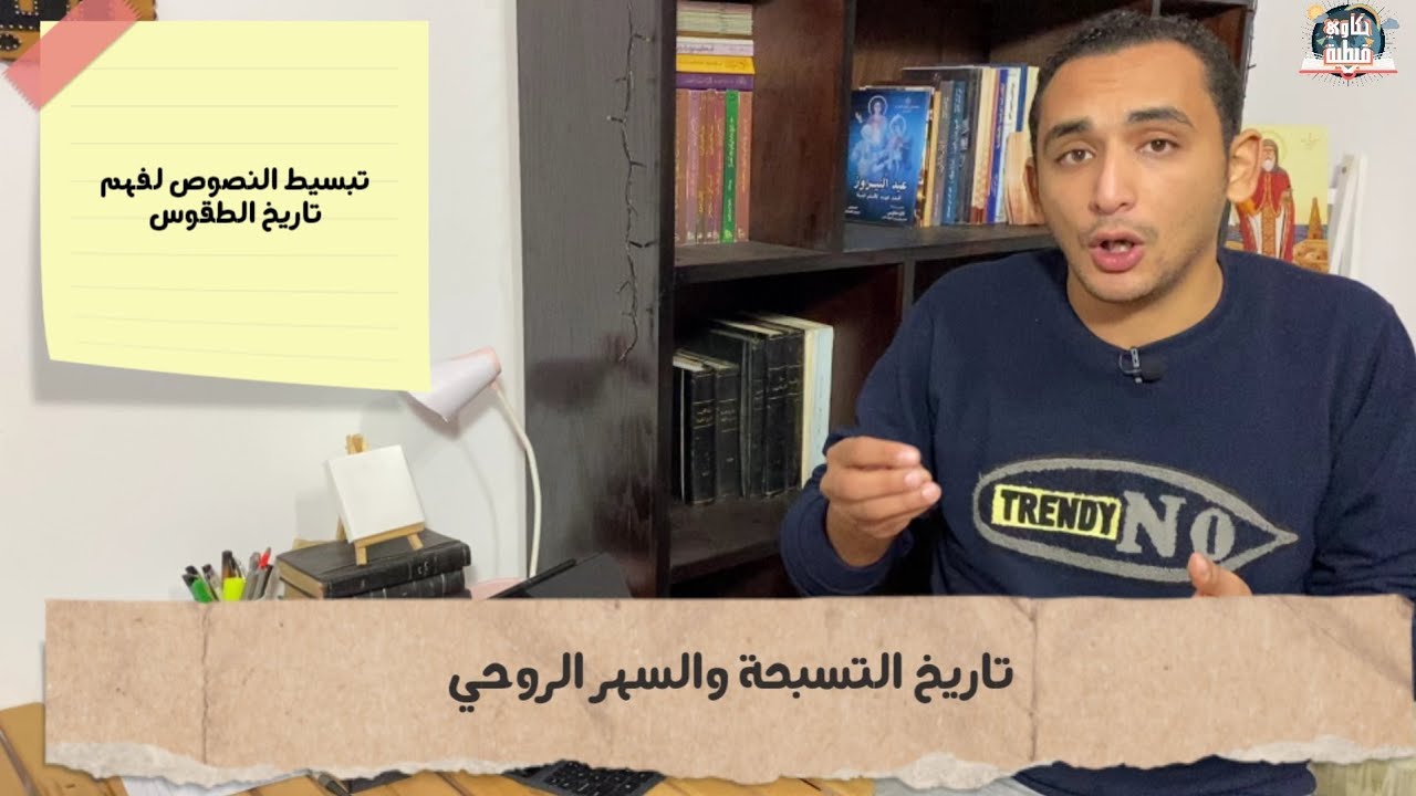 تاريخ التسبحة والسهر الليلي | تاريخ الطقوس