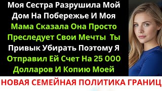 картинка: Моя сестра разгромила мой дом для отдыха, а мама её защищала — поэтому я выставила ей счёт...