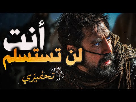 أقوى تحفيز عربي فقط ركز على الهدف اليأس لا يليق بكبار النفوس