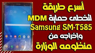 أسرع طريقة لتخطى MDM لتاب Samsung SM-T585 وإخراجه من منظومه الوزارة