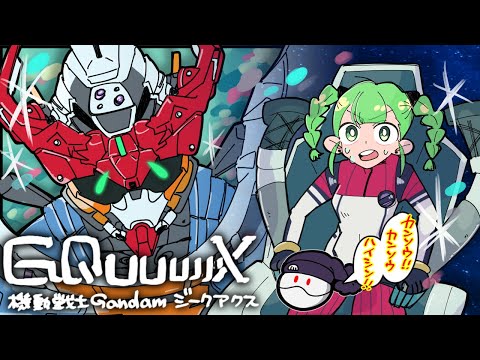 【悪霊、アニメの話】映霊放談 #EX『機動戦士Gundam GQuuuuuuX』感想会【ネタバレ注意】