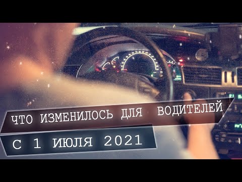 Изменения для водителей с 1 июля 2021.  Автомобили до 2008 года выпуска  не пропустят