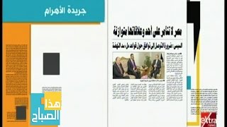 هذا الصباح | جريدة الأهرام : مصر لا تتآمر على أحد وعلاقاتها متوازنة