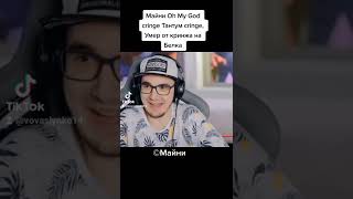 Майни Oh My God Cringe Тантум Cringe, Умер От Кринжа, Новый Мем На Tiktok На Белка (©Майни)