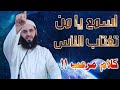 خطبة راااائعة🖍 }} اسمع يا من تغتاب الناس }} كلام خطير أول مرة ستسمعه عن الغيبة #المتوكل