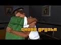 Что если Райдер и Смоук НЕ БУДУТ ПРЕДАВАТЬ банду Грув в GTA San Andreas ?!