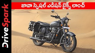 జావా స్పెషల్ ఎడిషన్ బైక్స్ తెలుగు న్యూస్ |  Jawa Special Edition Bikes Telugu News | జావా  న్యూస్