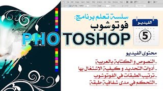 Adobe Photoshop Formation Vidéo 05 سلسلة تعلم الفوتوشوب