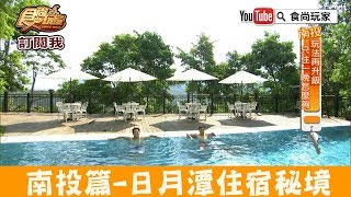 【南投】日月潭住宿秘境「日月潭原森林民宿」超夢幻星空民宿！食尚玩家