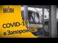 Из-за ситуации с COVID-19 в Запорожье запретили междугородные перевозки