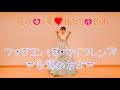 【フォーエバー・マイフレンズ~永遠の友よ~/花咲ゆき美】振り付け動画