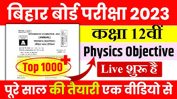 12th Physics VVI Objective Question 2023 | Physics Model Paper 2023 12th | Physics Objective - रट लो