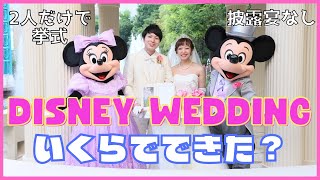 【ディズニー結婚式】2人だけの挙式はいくらでできた？