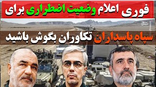 فوری اعلام وضعیت اضطراری برای سپاه پاسداران تکاوران بگوش باشید!