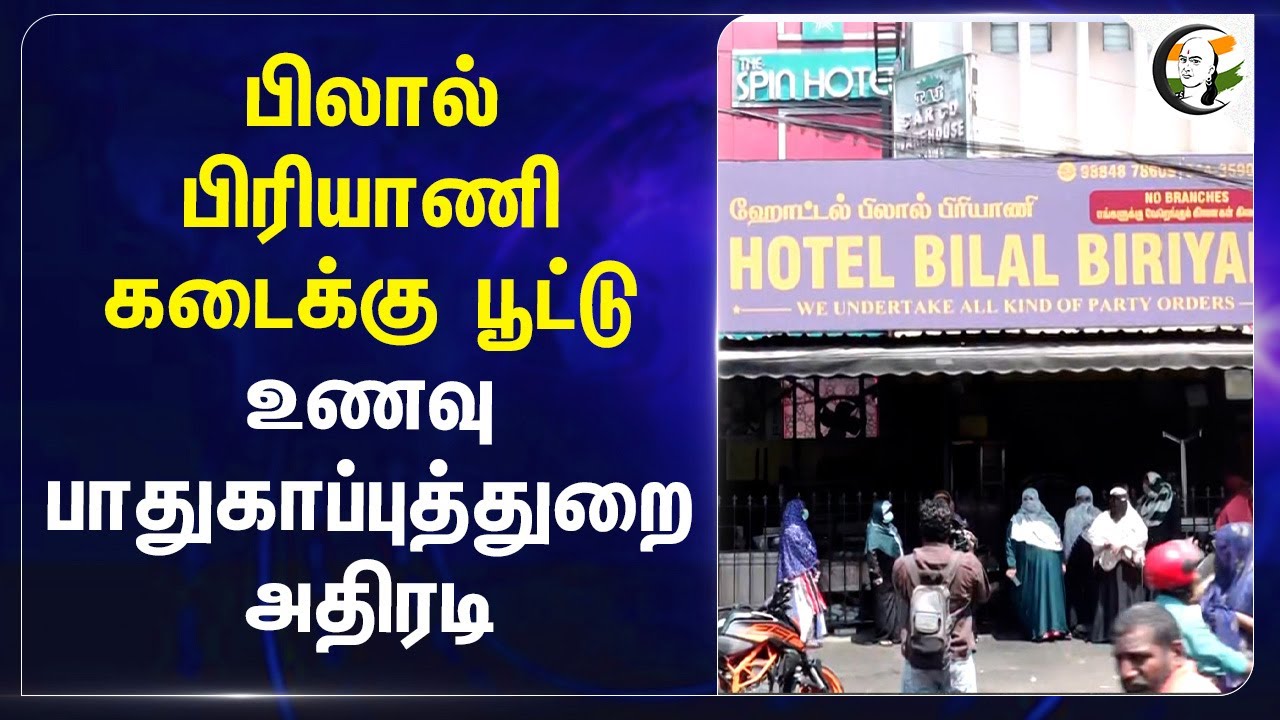 Bilal Briyani கடைக்கு பூட்டு.. Food safety department அதிரடி | Chennai