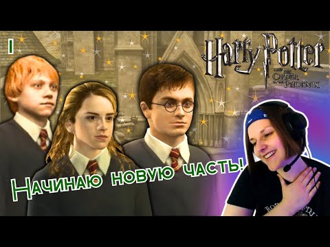 Видео: Подавленные воспоминания и шахматы✦ Гарри Поттер и Орден Феникса ✦ прохождение #1
