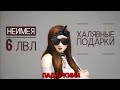 КАК ПОДАРИТЬ СЕБЕ ПОДАРКИ НЕИМЕЯ 6 ЛВЛ? |Avakin Life|