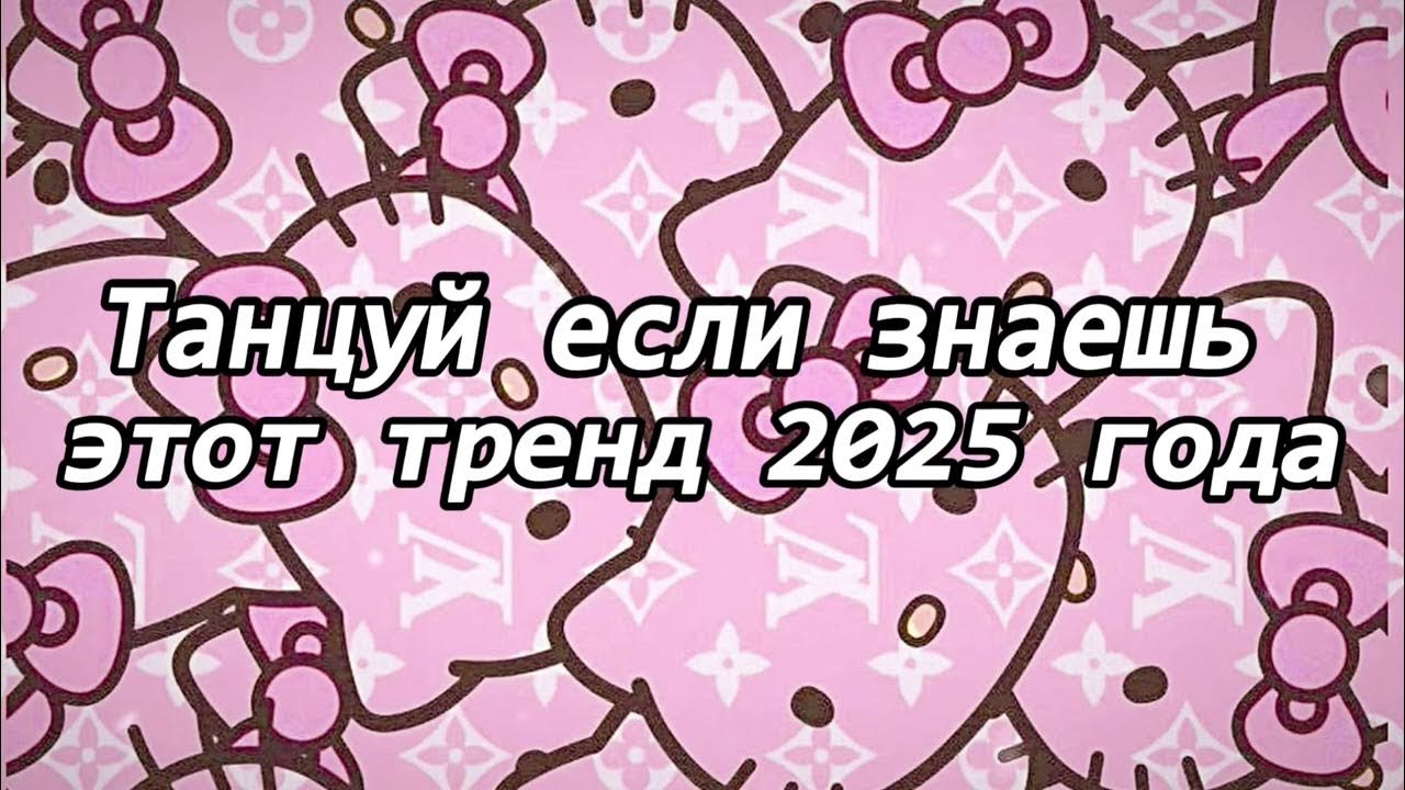 Если знаешь этот тренд 2025 года. Если знаешь этот тренд 2025 года. Если знаешь этот тренд 2025 года. Если знаешь этот тренд 2025 года. Если знаешь этот тренд 2025 года.