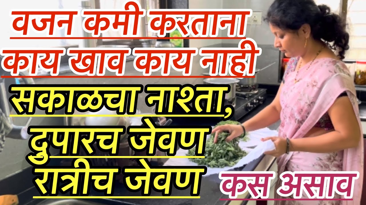 वजन कमी करताना या गोष्टी अजिबात खाऊ नका l हे पदार्थ खाणं आरोग्यासाठी फायदेशीर असतं l 