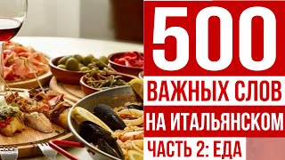 500 САМЫХ ВАЖНЫХ СЛОВ НА ИТАЛЬЯНСКОМ ЯЗЫКЕ 🇮🇹 Часть 2 еда 🍲