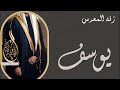 زفة المعرس 2022 بأسم يوسف جديد وحصريا يامعرس عين الله عليك للطلب والاستفسار 0553902261 زفة المعرس 2022 بأسم يوسف جديد وحصريا يامعرس عين الله عليك للطلب والاستفسار 0553902261