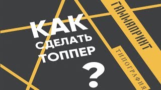 Как сделать ТОППЕР на станке ЧПУ?