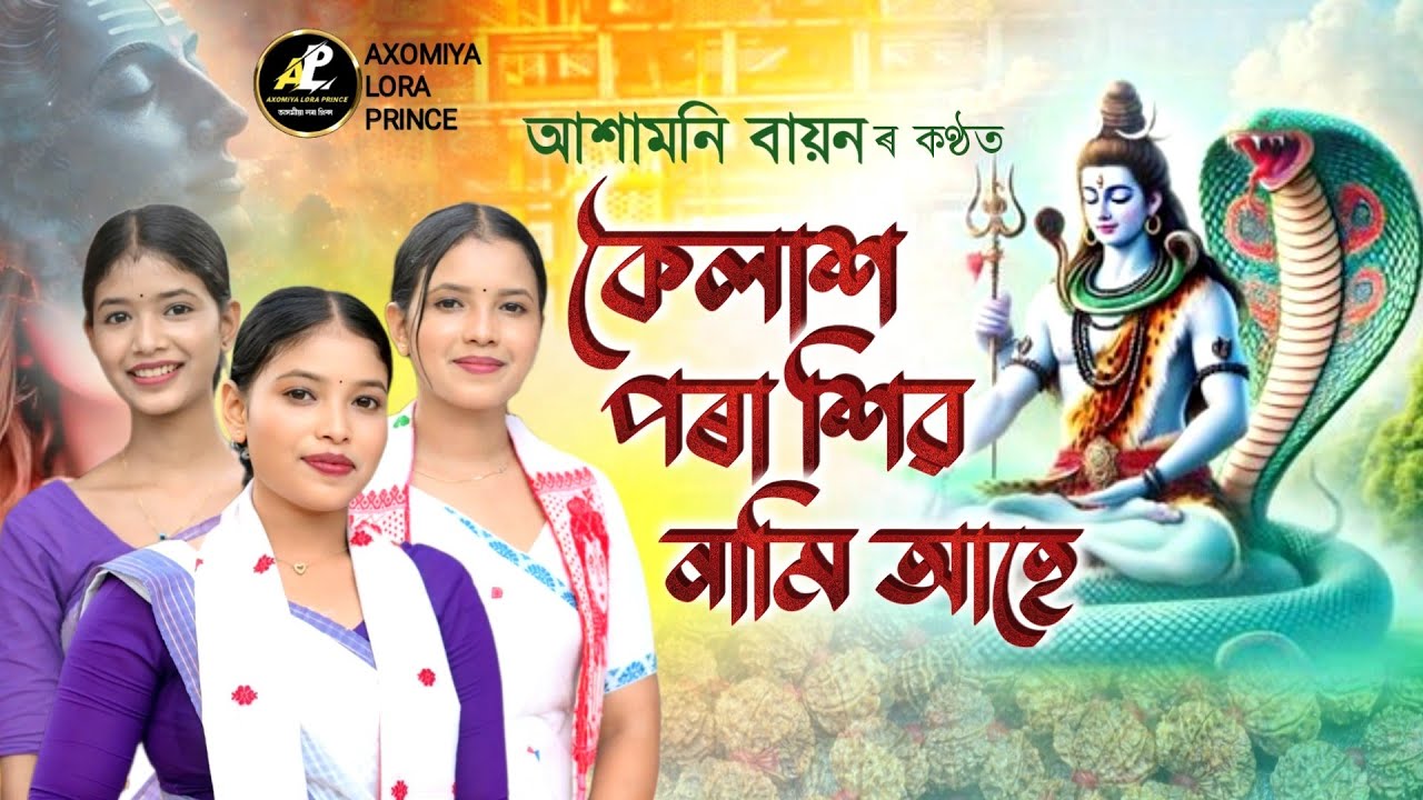 কৈলাশ পৰা শিৱ নামি আহে | আশামনি বায়ন | Koilash Pora Shiva | Shiv Nam | Dihanam | Akhamoni Bayon |