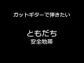 ガットギターでしみじみ弾きたい ともだち 安全地帯 Tomodachi (means a friend in Japanese) Anzen Chitai