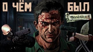 видео: О чём был Manhunt 2 I Часть 2 картинка: О чём был Manhunt 2 I Часть 2