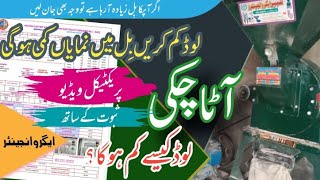 atta chakki load kam karny ka traeeka|how to reduce electricity bill|آٹا چکی بجلی کا بل کم کریں screenshot 3