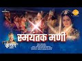 स्मयंतक मणि | Smayantak Mani | Movie | Tilak