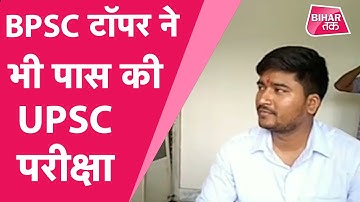 BPSC Topper Om Prakash Gupta ने भी पास की UPSC परीक्षा, जानिए उनकी सफलता का राज  | Bihar Tak