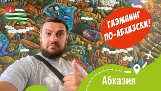 АБХАЗИЯ! ГЛЭМПИНГ! Озеро Рица, Сухум, Афон, ЭТНО ПАРК