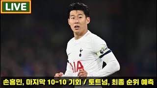 [Live] 손흥민, 마지막 10-10 기회 / 토트넘, 5위 or 6위 가능성 / 프리미어리그 VAR 폐지 투표 진행