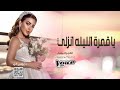 زفات 2022 زفة يا قمرة الليله انزلي للطلب بدون حقوق