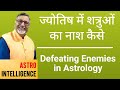 ज्योतिष में शत्रुओं का नाश कैसे || Defeating Enemies in Astrology