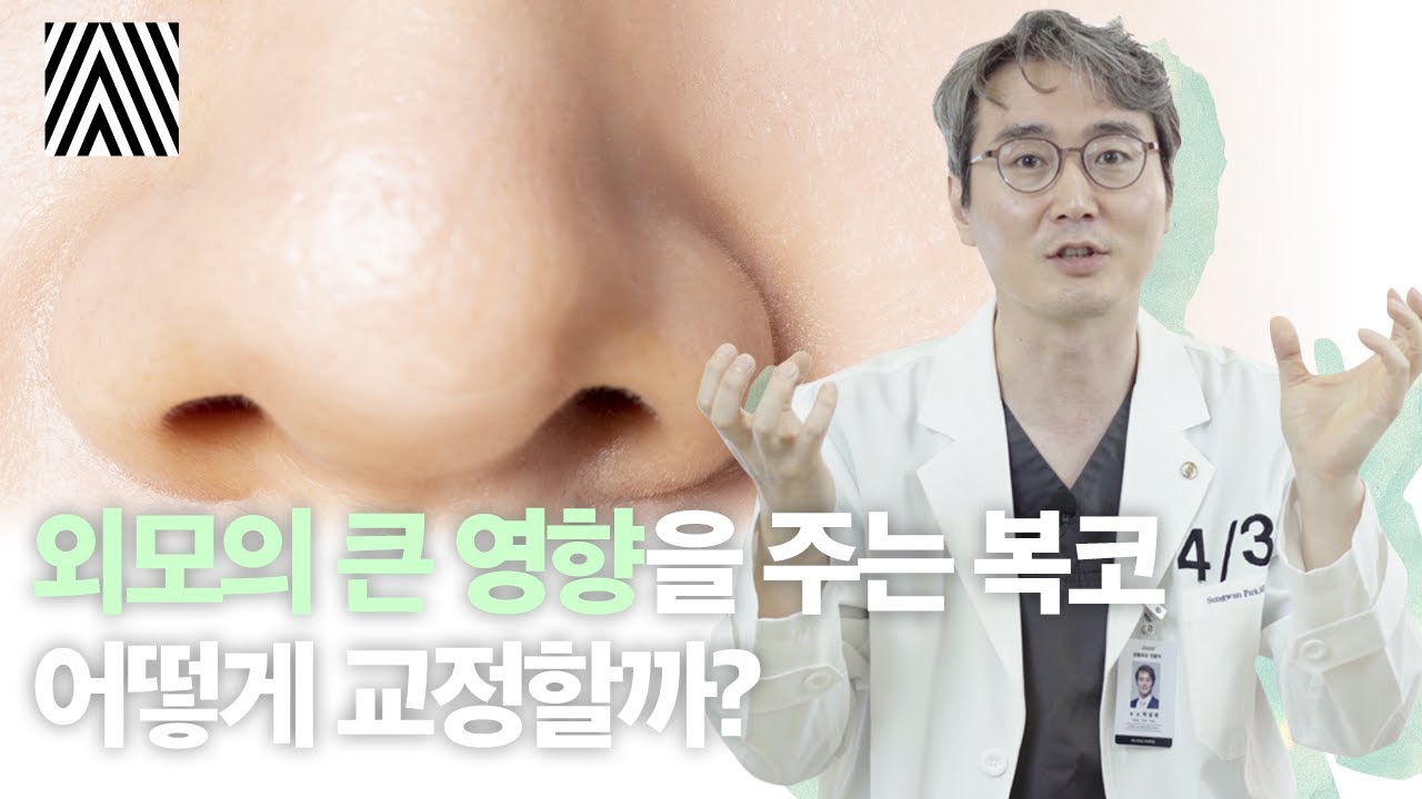 복코, 왕코, 주먹코.. 큰 코 때문에 스트레스인 분들을 위한 교정, 수술 방법!!_[4월31일 성형외과]